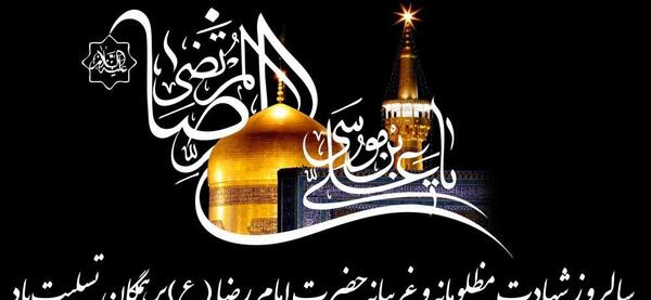 عکس نوشته شهادت علی بن موسی الرضا