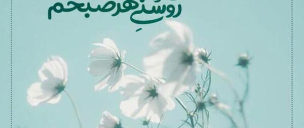 عکس نوشته های زیبای روز بخیر
