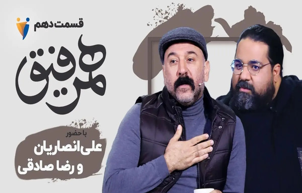 عکس علی انصاریان و رضا صادقی