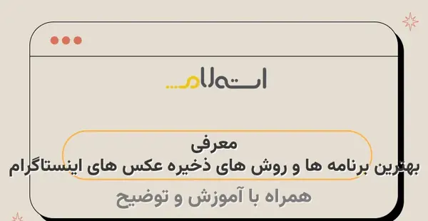بهترین روش ذخیره عکس