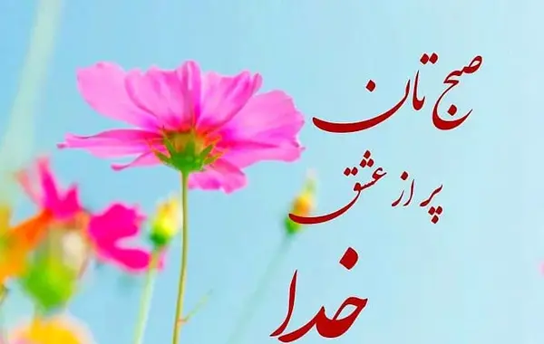 عکس نوشته صبح بخیر دعایی
