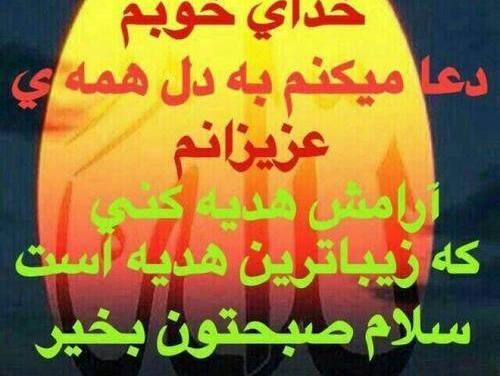 عکس نوشته صبح بخیر دعایی