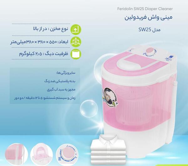 عکس مینی واش فریدولین