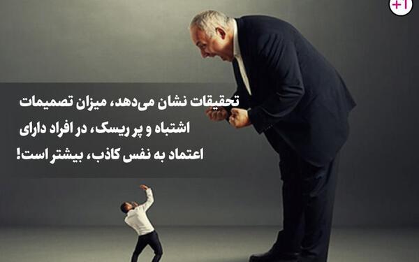 عکس نوشته اعتماد به نفس کاذب