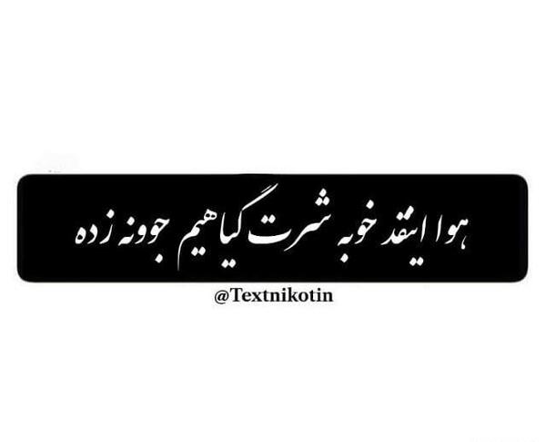 عکس نوشته جدید تیکه دار فاز سنگین