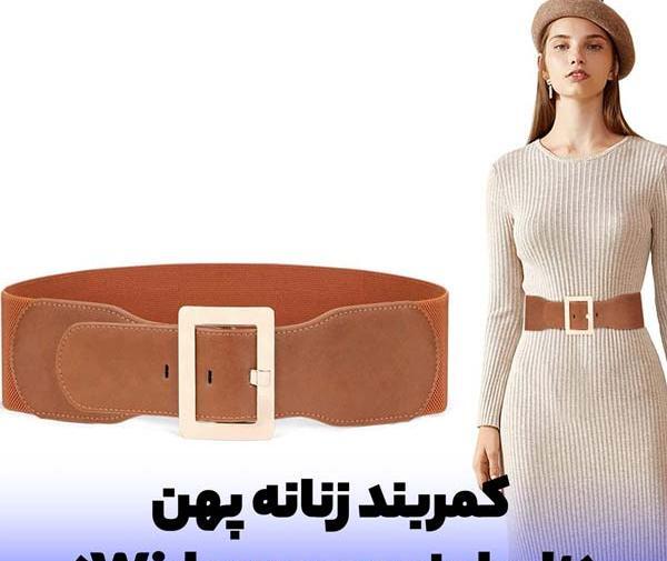 عکس کمربند های جدید