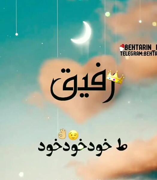 عکس نوشته رفیق صمیم