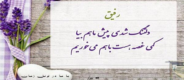 عکس نوشته رفیق صمیم