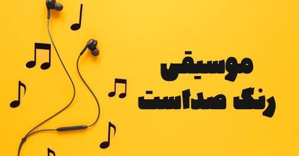عکس تصاویر روز جهانی صدا
