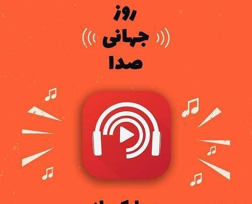 عکس تصاویر روز جهانی صدا
