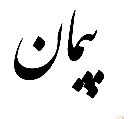 عکس پیمان پروفایل