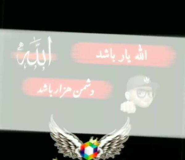 عکس الله یار باشد دشمن هزار باشد