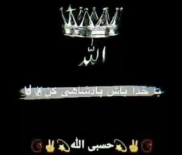 عکس الله یار باشد دشمن هزار باشد