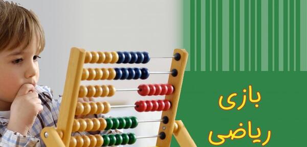 عکس بازی ریاضی