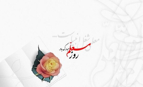 عکس پیام تبریک روز معلم و استاد