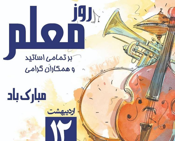 عکس پیام تبریک روز معلم و استاد