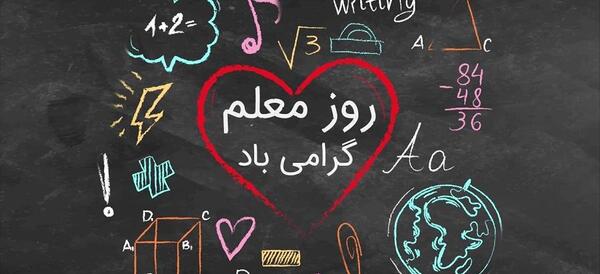عکس پیام تبریک روز معلم و استاد