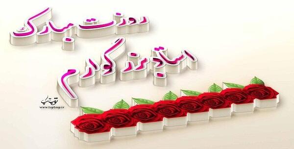 عکس پیام تبریک روز معلم و استاد