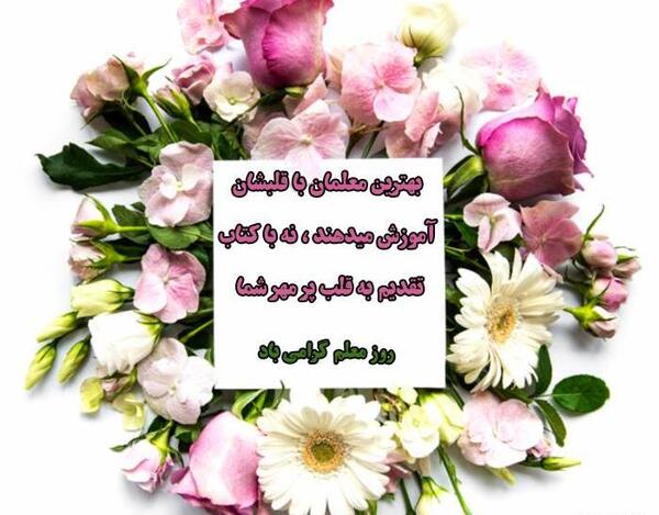عکس پیام تبریک روز معلم و استاد