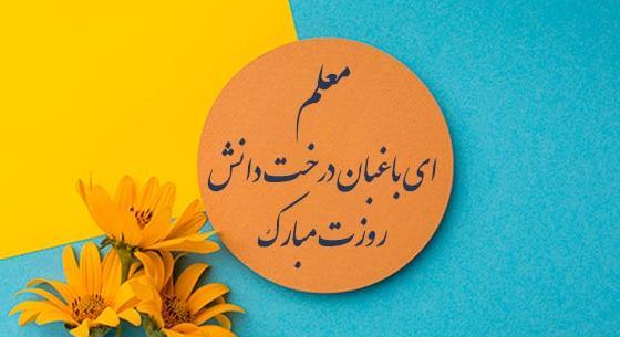 عکس پیام تبریک روز معلم و استاد