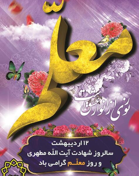 عکس پیام تبریک روز معلم و استاد