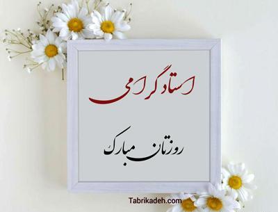 عکس پیام تبریک روز معلم و استاد