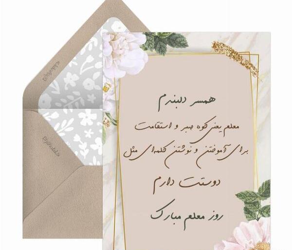 عکس پیام تبریک روز معلم و استاد