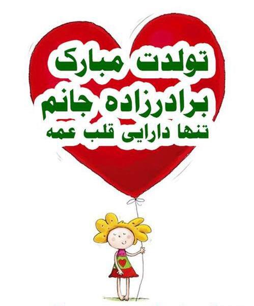 عکس نوشته برادرزاده