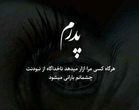 عکس نوشته برای سالگرد فوت پدرم
