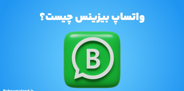 عکس واتساپ بیزینس