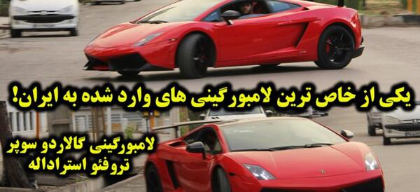 عکس لامبورگینی تولید ایران
