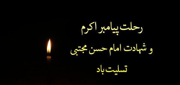 عکس نوشته رحلت پیامبر و امام حسن مجتبی