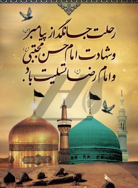 عکس نوشته رحلت پیامبر و امام حسن مجتبی