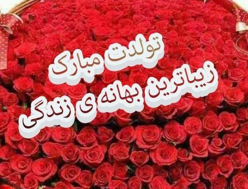 عکس نوشته تبریک تولد همسر جان