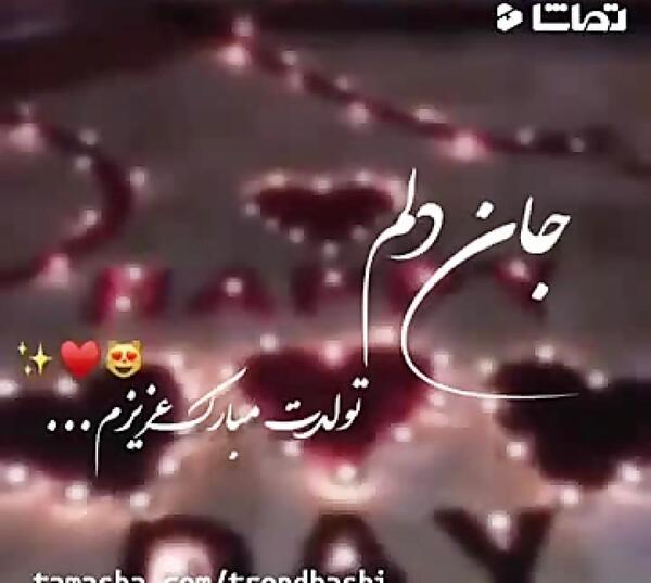 عکس نوشته تبریک تولد همسر جان