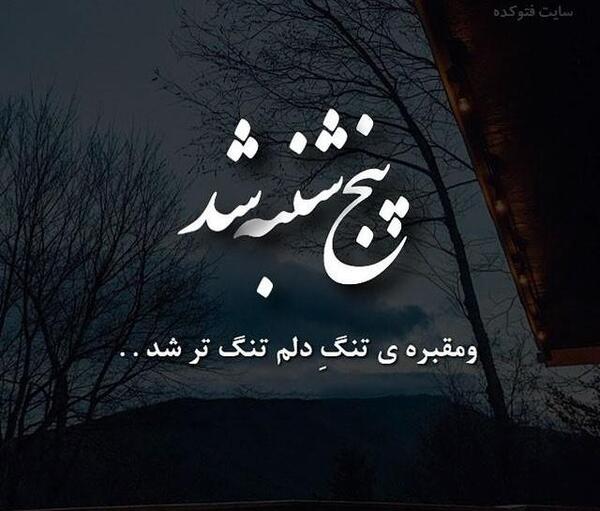 عکس پنجشنبه دلتنگی خواهرم