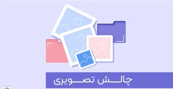 عکس چالش ع