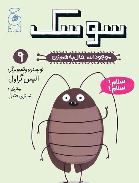 عکس سوسک میخوام