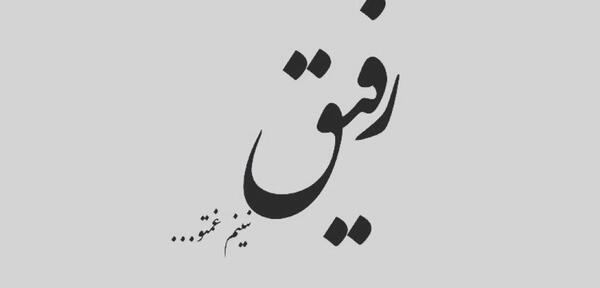 عکس نوشته رفیق سنگین