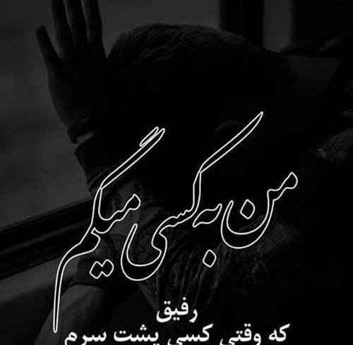 عکس نوشته رفیق سنگین