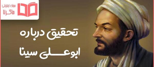 عکس آثار ابو علی سینا