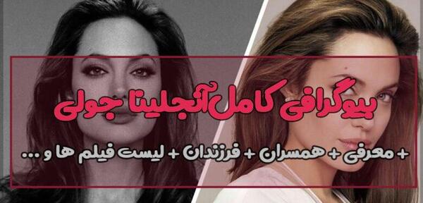 عکس همسر جدید آنجلینا جولی کیست