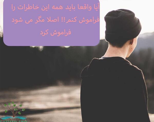 عکس نوشته رفتن و برگشتن