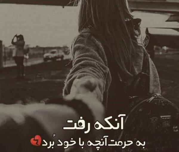عکس نوشته رفتن و برگشتن