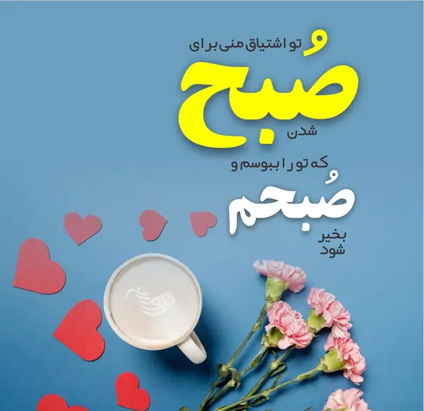 عکس نوشته ی صبحت بخیر عزیزم