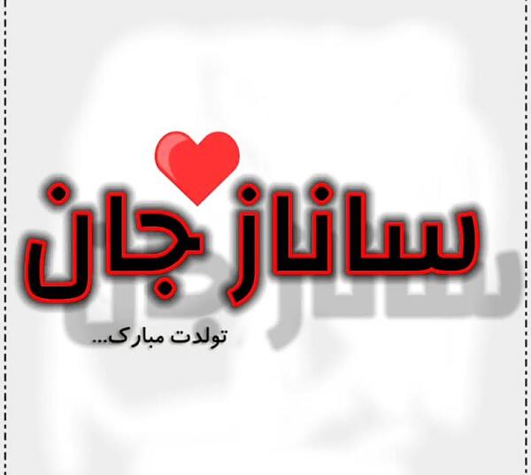 عکس نوشته درباره ساناز