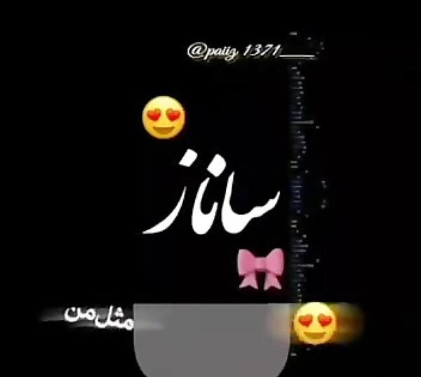 عکس نوشته درباره ساناز