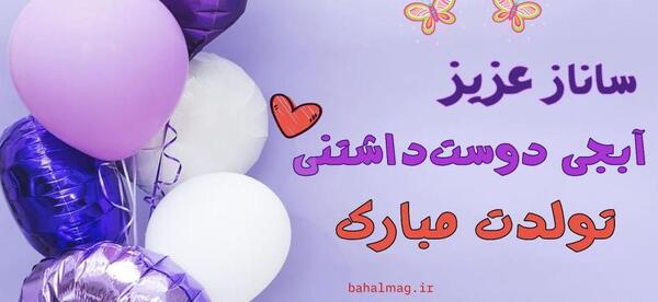 عکس نوشته درباره ساناز