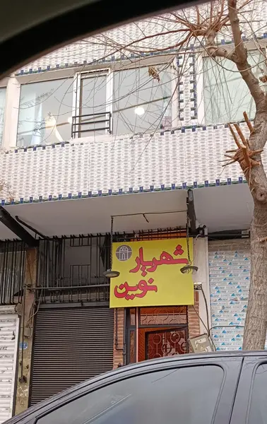 عکس شهریار تهران