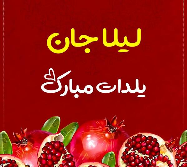 عکس نوشته لیلا جان عیدت مبارک